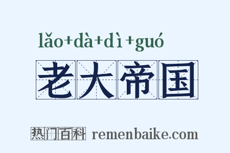 老大帝国是什么意思的图片